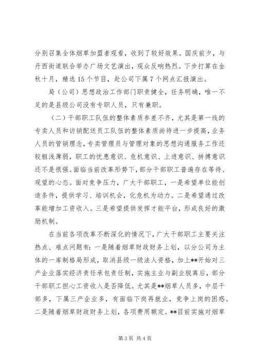 县烟草局政治思想工作和纪检监察工作汇报 (3).docx