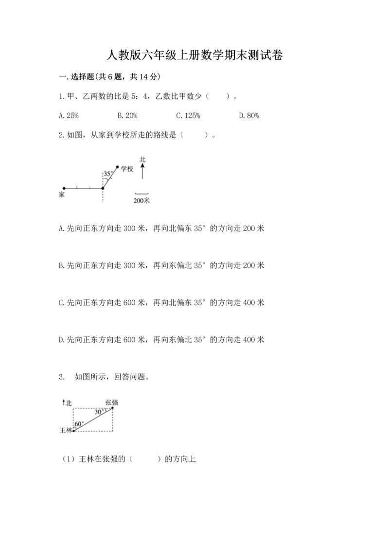 人教版六年级上册数学期末测试卷【夺分金卷】.docx