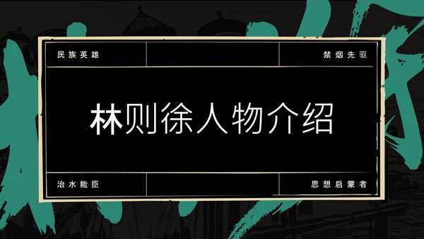 黑绿色简约风人物介绍PPT模板