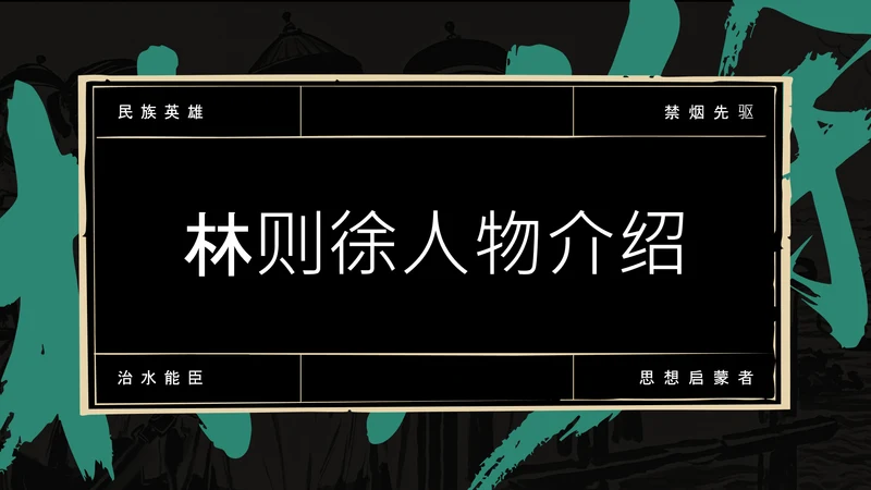 黑绿色简约风人物介绍PPT模板