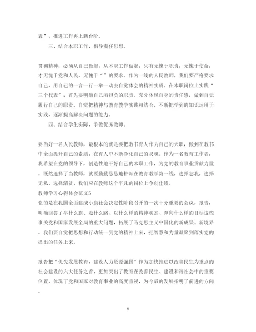 精编教师学习会议精神心得体会范文2.docx