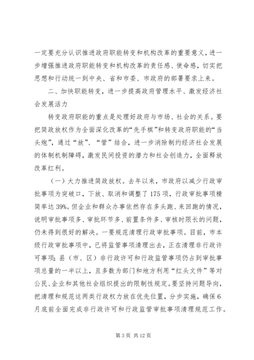 市长在全市政府职能转变和机构改革动员大会上的讲话.docx