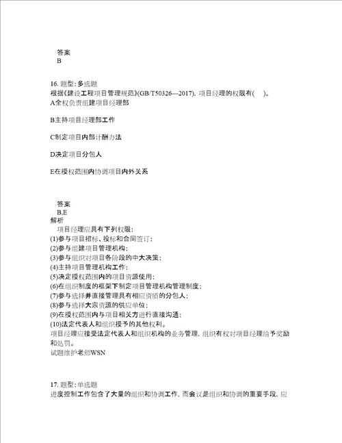 二级建造师考试管理题库100题含答案测验367版