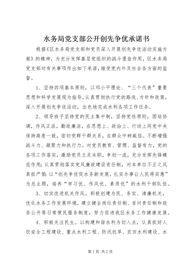 水务局党支部公开创先争优承诺书.docx