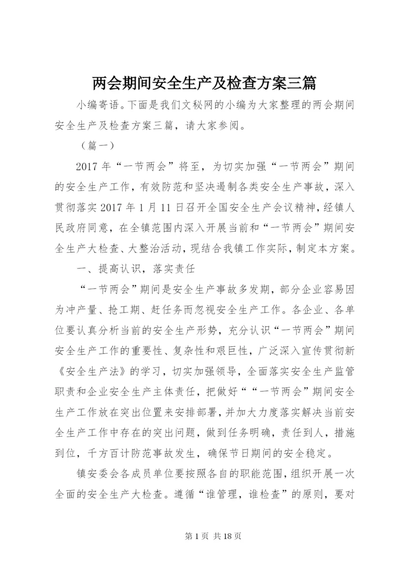 两会期间安全生产及检查方案三篇.docx