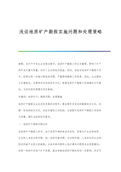 浅谈地质矿产勘探实施问题和处理策略.docx