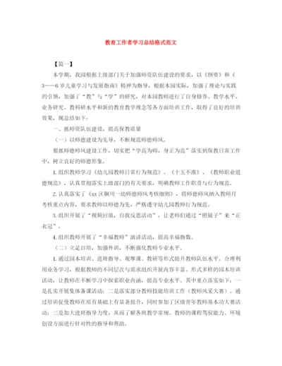 精编之教育工作者学习总结格式范文.docx