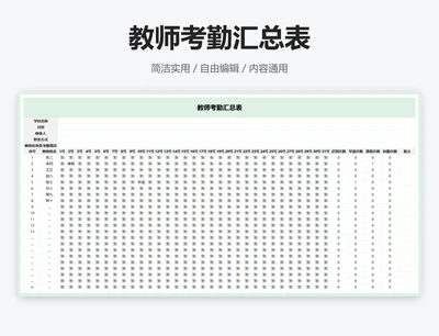教师考勤汇总表