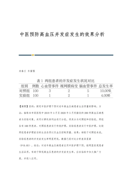 中医预防高血压并发症发生的效果分析.docx