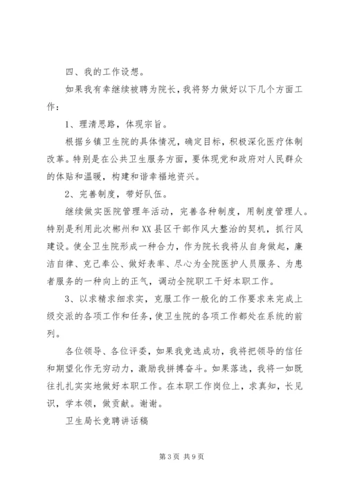 卫生局长竞聘讲话稿.docx