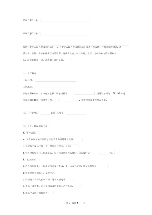 屋顶彩钢瓦工程施工合同协议书范本