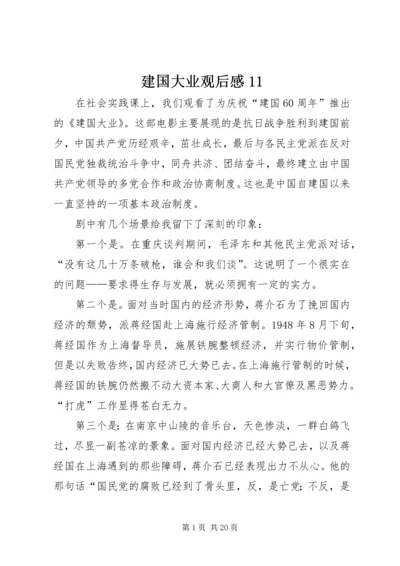 建国大业观后感11.docx