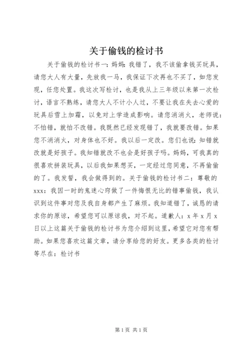 关于偷钱的检讨书.docx