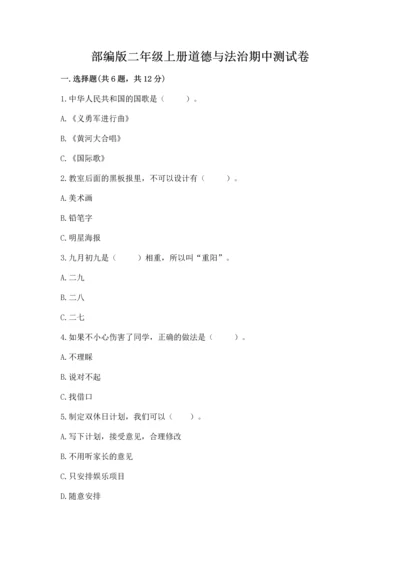 部编版二年级上册道德与法治期中测试卷含答案【培优】.docx