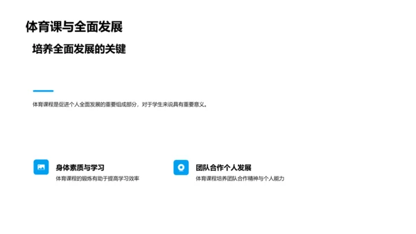 体育课程的深度解读PPT模板