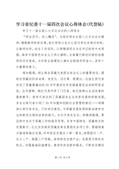 学习省纪委十一届四次会议心得体会(代登陆) (5).docx