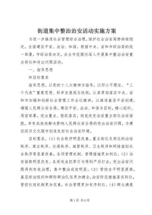 街道集中整治治安活动实施方案.docx