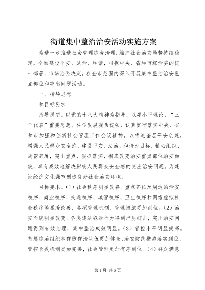 街道集中整治治安活动实施方案.docx