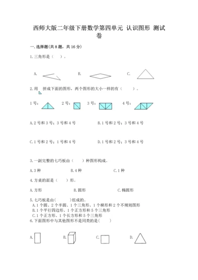 西师大版二年级下册数学第四单元 认识图形 测试卷及答案【基础+提升】.docx