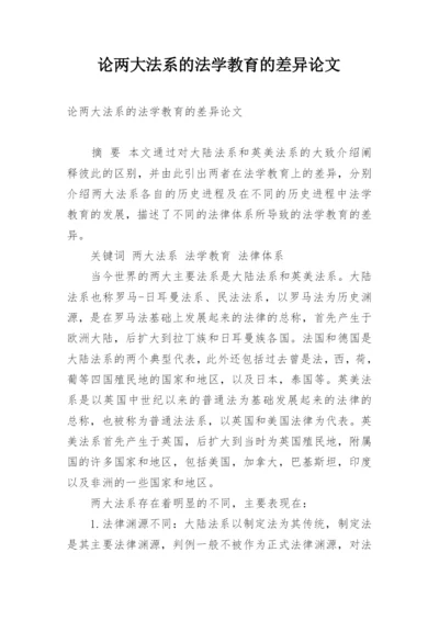 论两大法系的法学教育的差异论文.docx