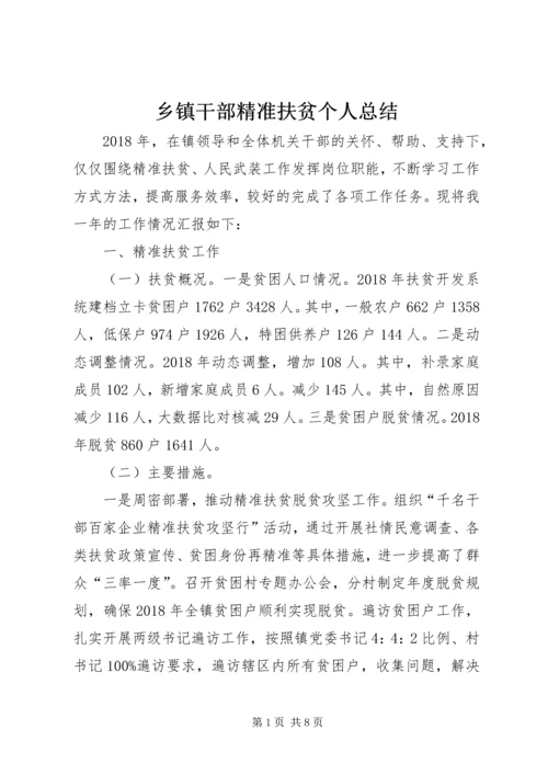 乡镇干部精准扶贫个人总结.docx