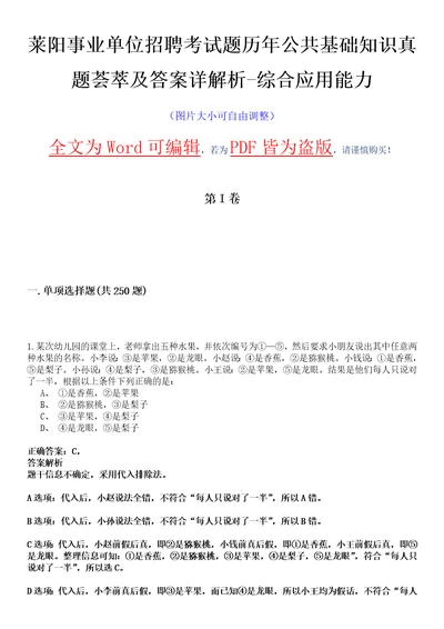 莱阳事业单位招聘考试题历年公共基础知识真题荟萃及答案详解析综合应用能力卷