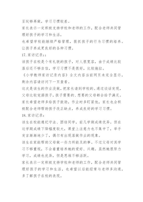 小学教师家访记录内容.docx