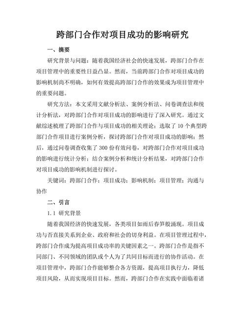 跨部门合作对项目成功的影响研究