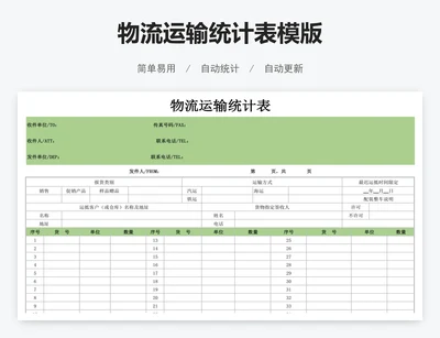 物流运输统计表模版