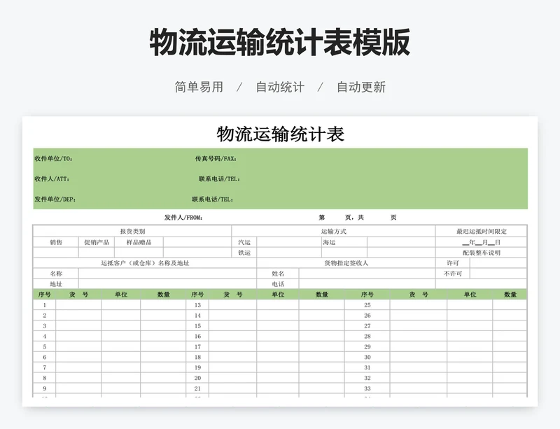 物流运输统计表模版