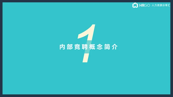 公司企业内部竞聘流程展示简析ppt课件