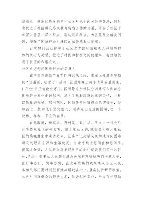 社区走访慰问困难群众的简报.docx