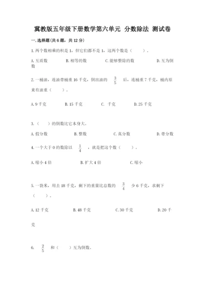 冀教版五年级下册数学第六单元 分数除法 测试卷带答案ab卷.docx