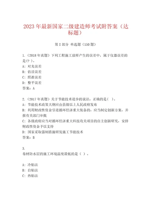 20232024年国家二级建造师考试题库（原创题）
