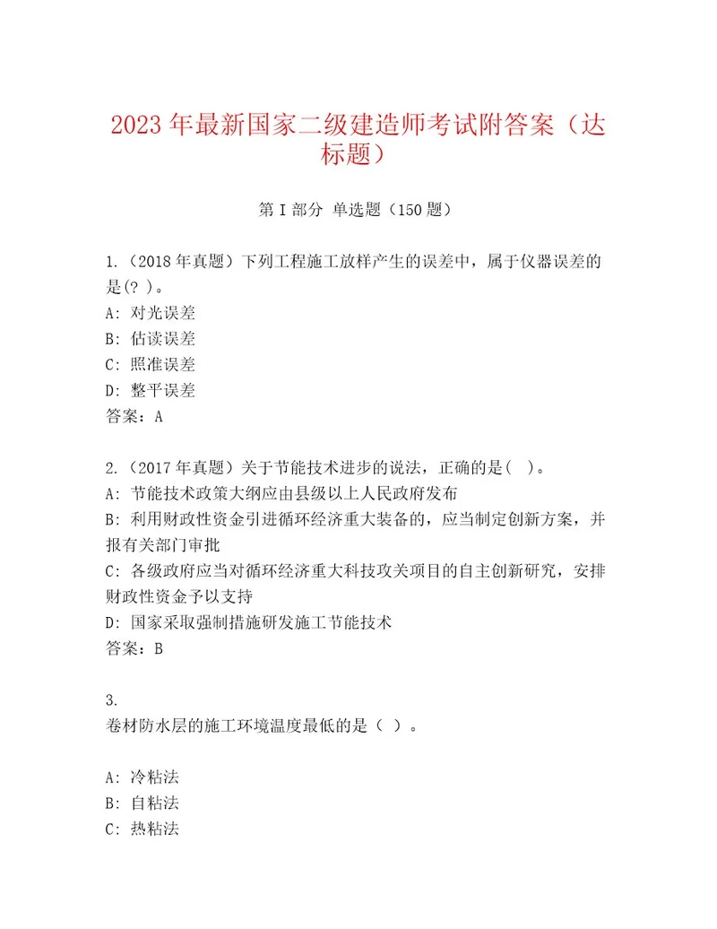 20232024年国家二级建造师考试题库（原创题）