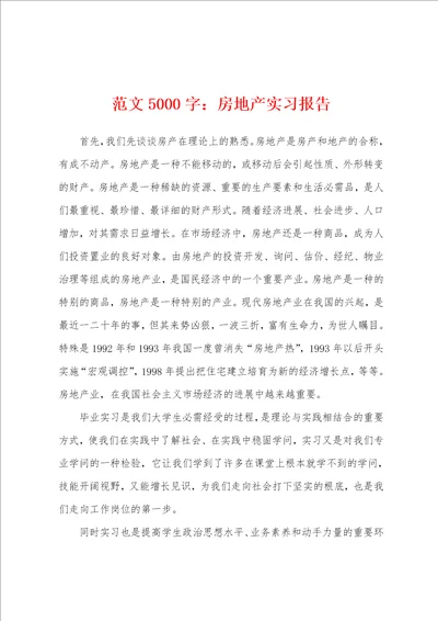 范文5000字：房地产实习报告