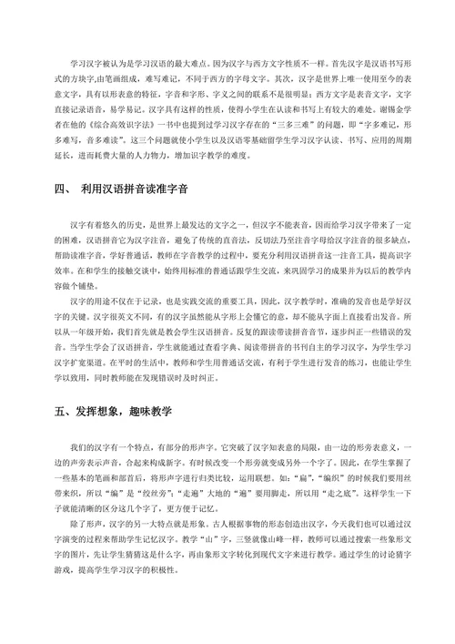 浅谈汉字教学方法研究