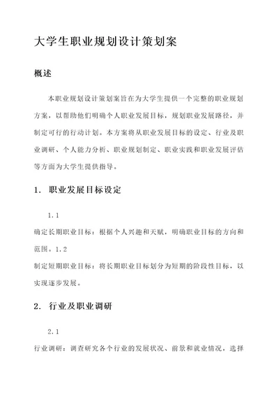 大学生职业规划设计策划案