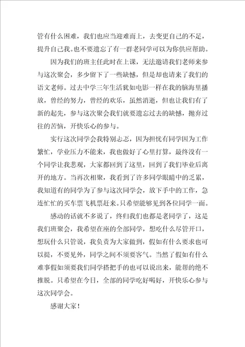 高中同学会致辞