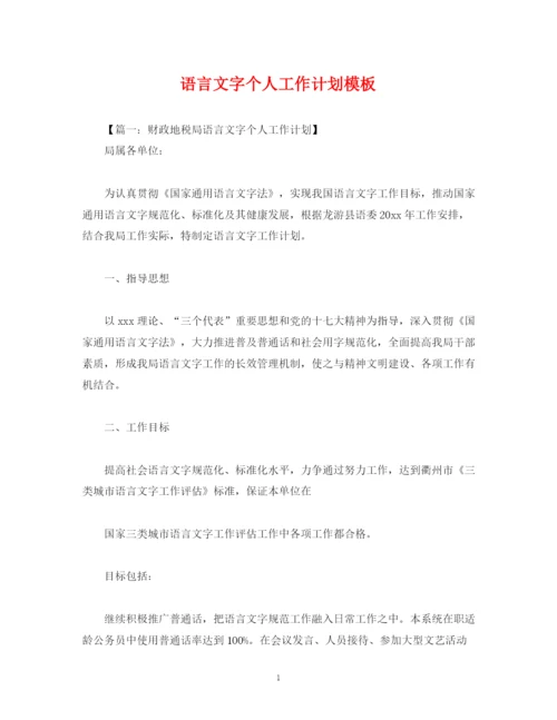 精编之语言文字个人工作计划模板.docx