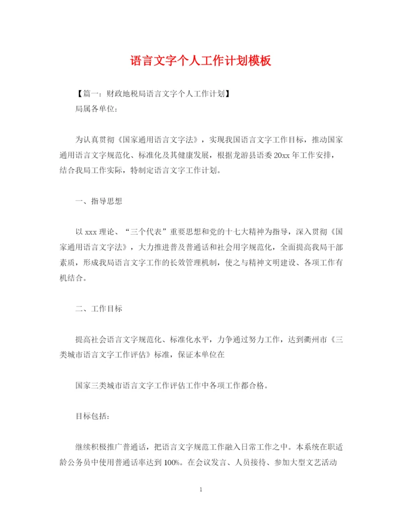 精编之语言文字个人工作计划模板.docx