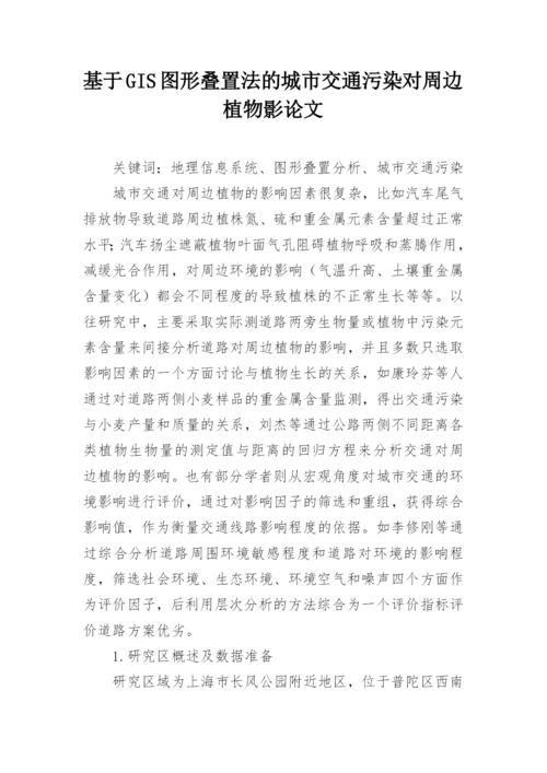 基于GIS图形叠置法的城市交通污染对周边植物影论文.docx
