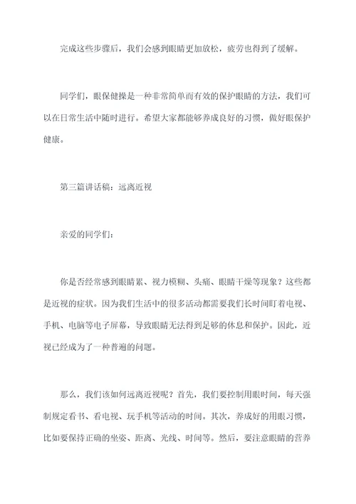 小学保护我们的眼睛讲话稿