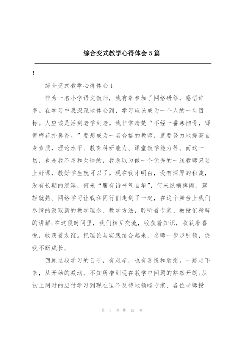 综合变式教学心得体会5篇.docx