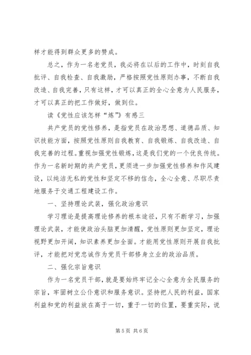 学习《党性应该怎样“炼”》心得体会5篇(一).docx