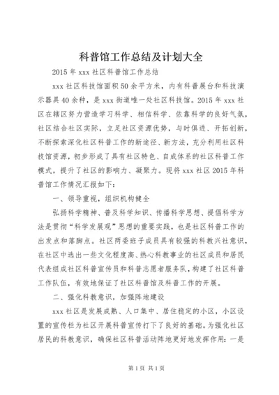 科普馆工作总结及计划大全.docx