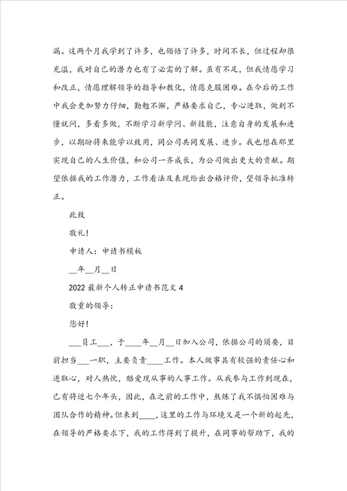 2022最新个人转正申请书范文五篇