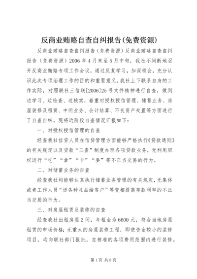 反商业贿赂自查自纠报告(免费资源).docx