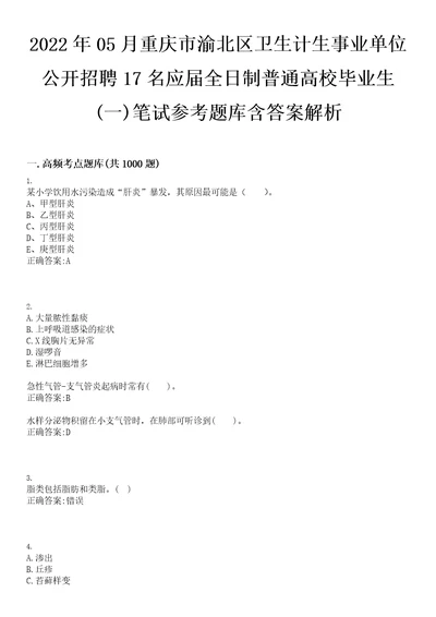 2022年05月重庆市渝北区卫生计生事业单位公开招聘17名应届全日制普通高校毕业生一笔试参考题库含答案解析0