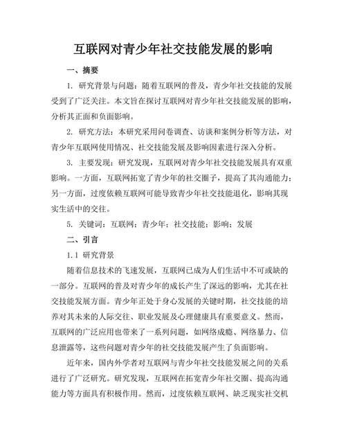互联网对青少年社交技能发展的影响